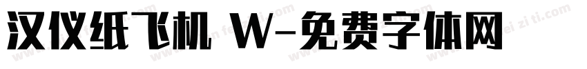 汉仪纸飞机 W字体转换